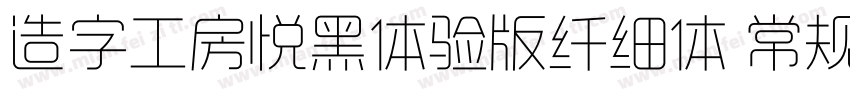 造字工房悦黑体验版纤细体 常规字体转换